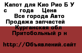 Капот для Кио Рио Б/У с 2012 года. › Цена ­ 14 000 - Все города Авто » Продажа запчастей   . Курганская обл.,Притобольный р-н